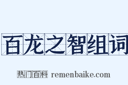 百龙之智组词是什么意思的图片